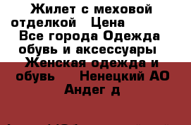 Жилет с меховой отделкой › Цена ­ 2 500 - Все города Одежда, обувь и аксессуары » Женская одежда и обувь   . Ненецкий АО,Андег д.